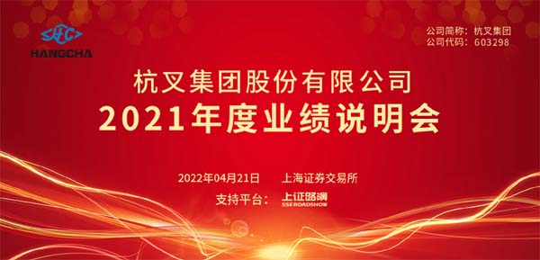 杭叉集團(tuán)2021年年度業(yè)績(jī)說(shuō)明會(huì)圓滿(mǎn)舉行(圖1)