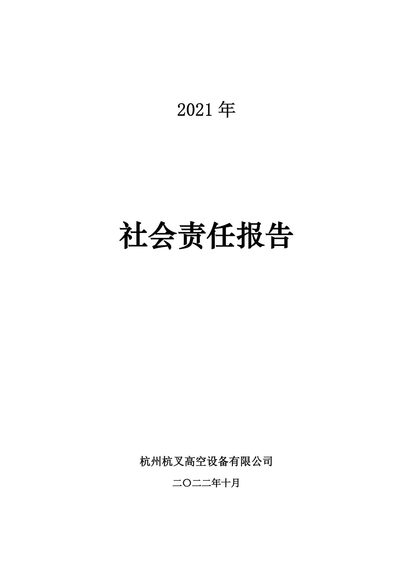 杭州杭叉高空設(shè)備2021年社會責(zé)任報(bào)告(圖1)