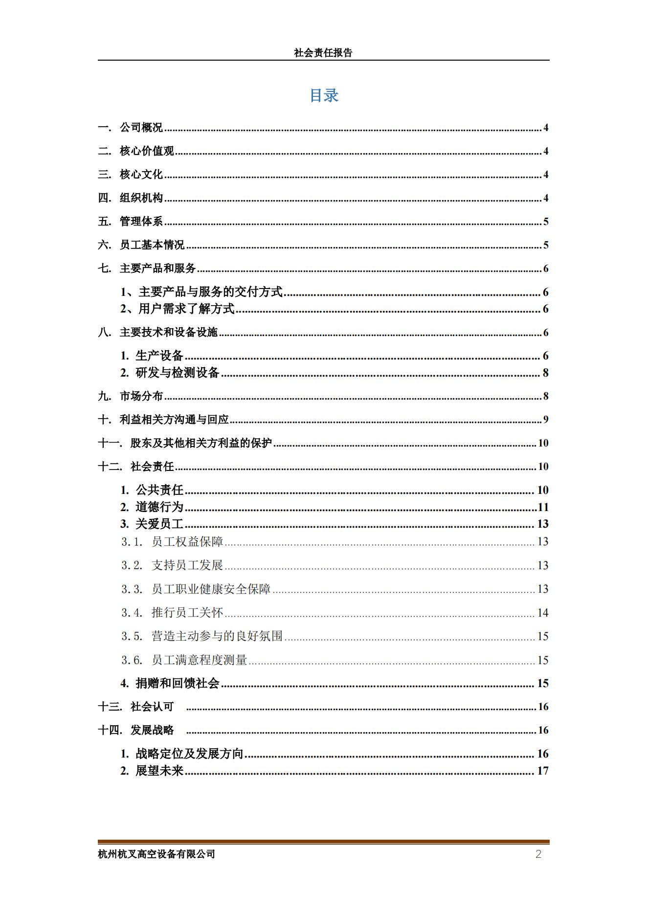 杭州杭叉高空設(shè)備2021年社會責(zé)任報(bào)告(圖2)